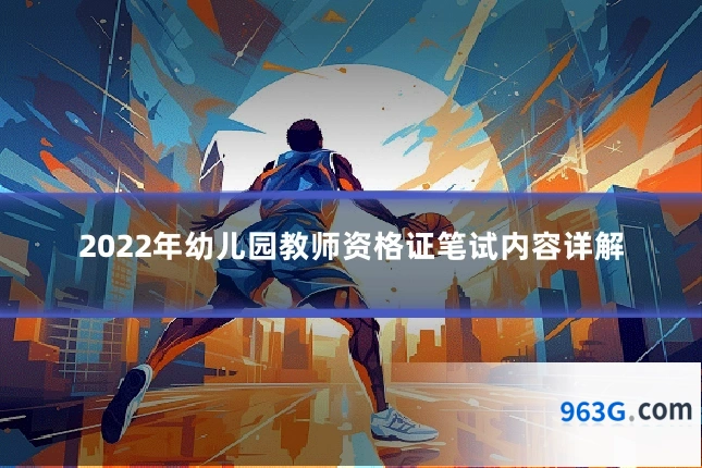 2022年幼儿园教师资格证笔试内容详解