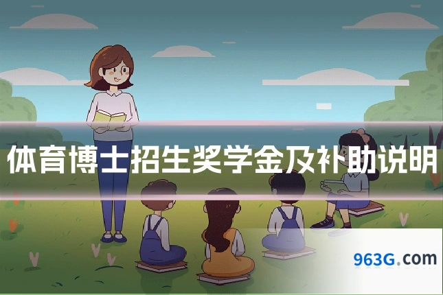 体育博士招生奖学金及补助说明