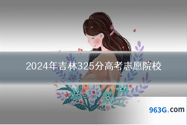 2024年吉林325分高考志愿院校