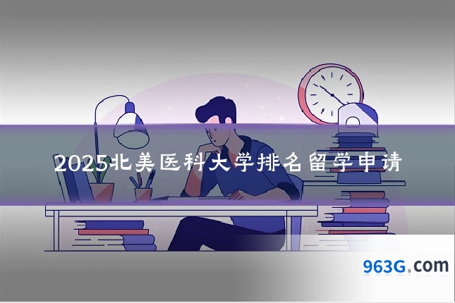 2025北美医科大学排名留学申请