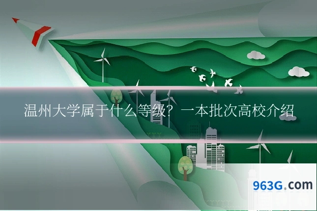 温州大学属于什么等级？一本批次高校介绍
