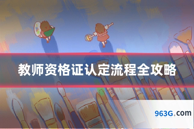 教师资格证认定流程全攻略