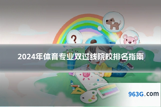 2024年体育专业双过线院校排名指南