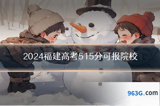 2024福建高考515分可报院校