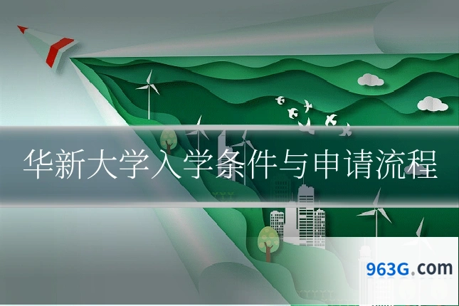 华新大学入学条件与申请流程