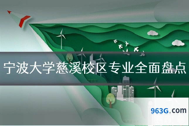 宁波大学慈溪校区专业全面盘点