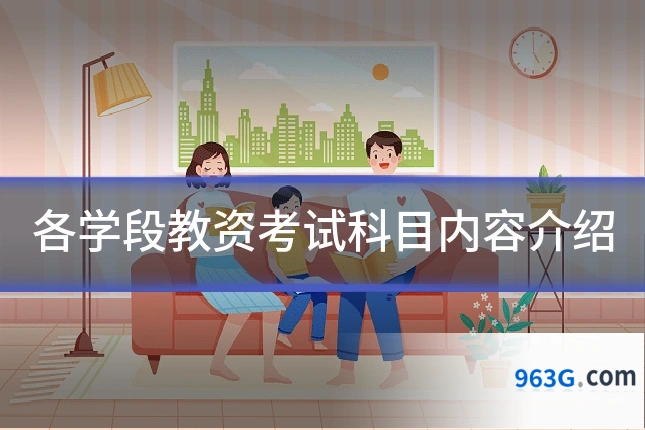 各学段教资考试科目内容介绍