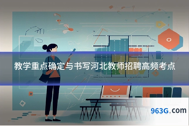 教学重点确定与书写河北教师招聘高频考点