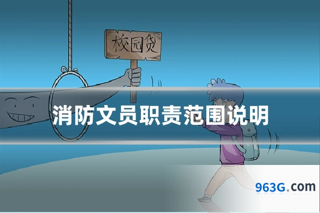 消防文员职责范围说明