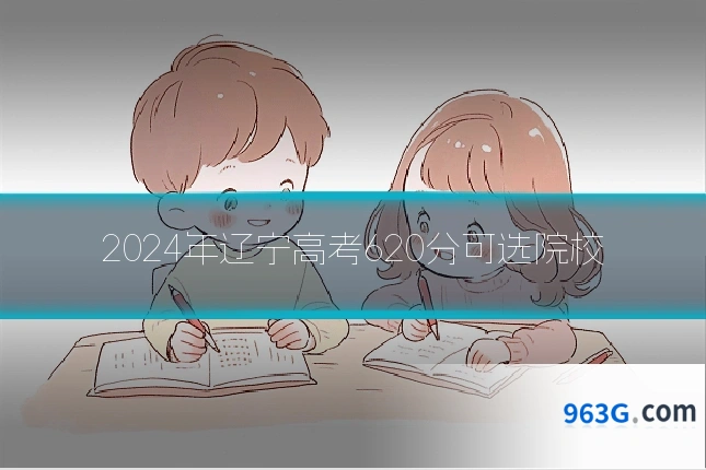 2024年辽宁高考620分可选院校