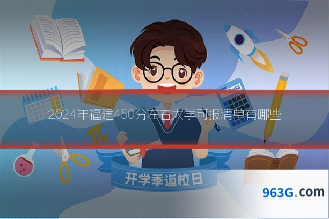 2024年福建450分左右大学可报清单有哪些