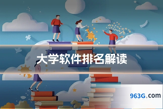 大学软件排名解读
