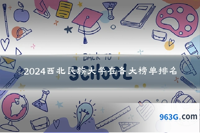 2024西北民族大学在各大榜单排名