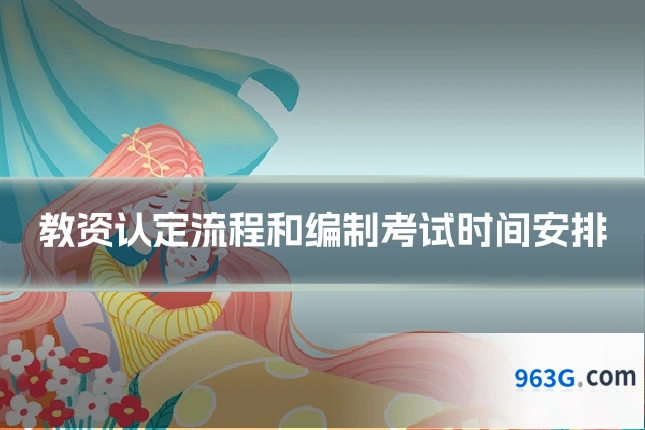 教资认定流程和编制考试时间安排