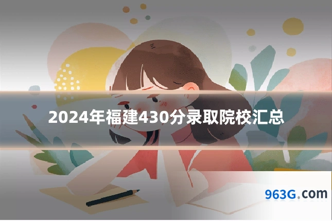2024年福建430分录取院校汇总