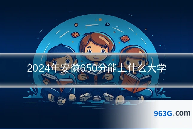 2024年安徽650分能上什么大学
