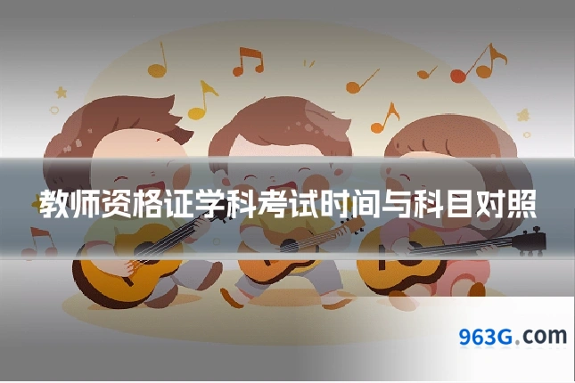 教师资格证学科考试时间与科目对照
