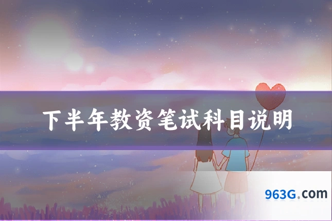 下半年教资笔试科目说明