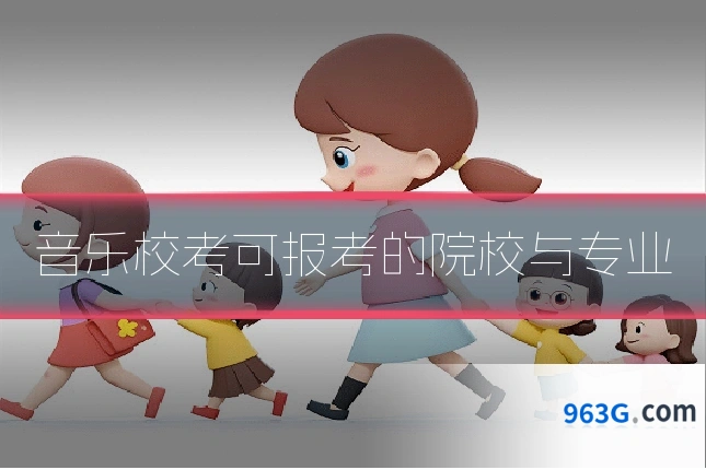 音乐校考可报考的院校与专业