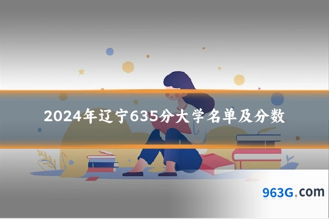 2024年辽宁635分大学名单及分数