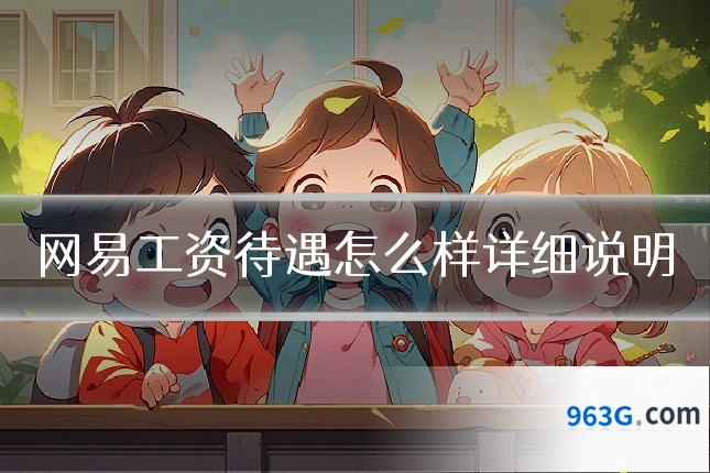 网易工资待遇怎么样详细说明