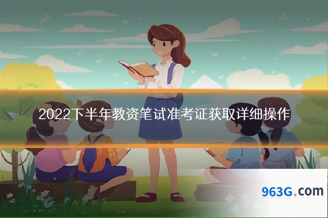 2022下半年教资笔试准考证获取详细操作