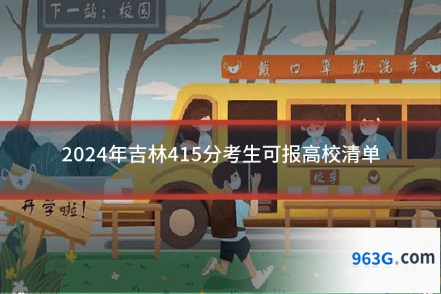2024年吉林415分考生可报高校清单