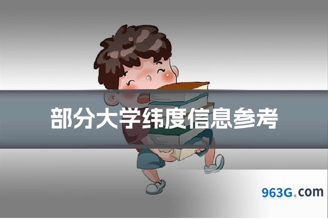 部分大学纬度信息参考