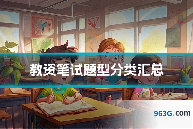 教资笔试题型分类汇总