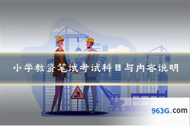 小学教资笔试考试科目与内容说明