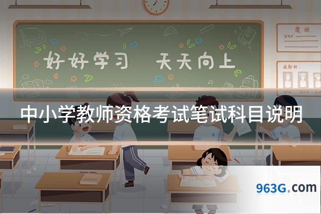 中小学教师资格考试笔试科目说明