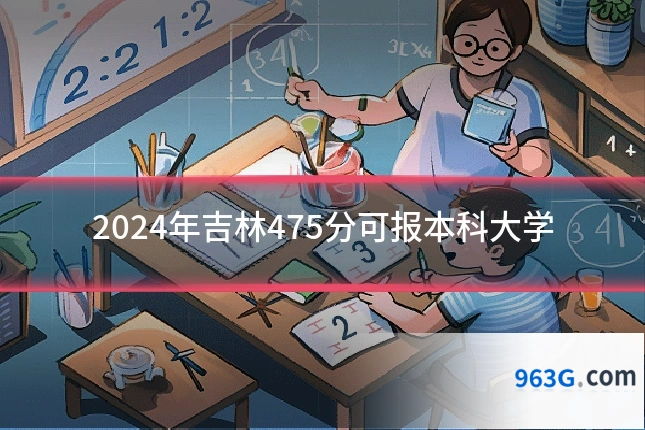 2024年吉林475分可报本科大学