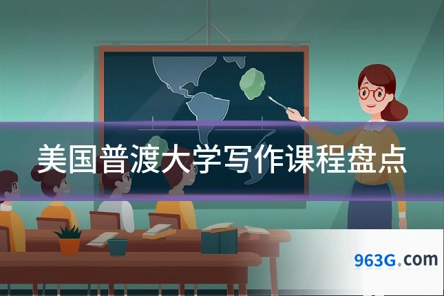 美国普渡大学写作课程盘点