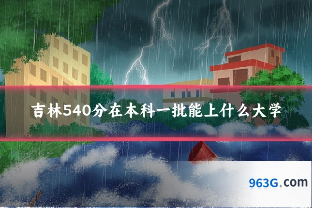 吉林540分在本科一批能上什么大学