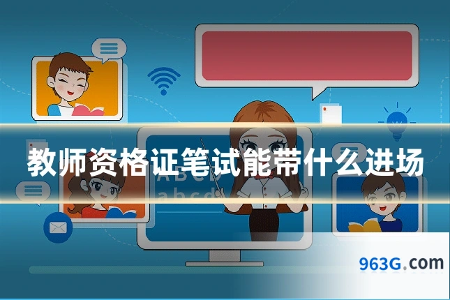 教师资格证笔试能带什么进场