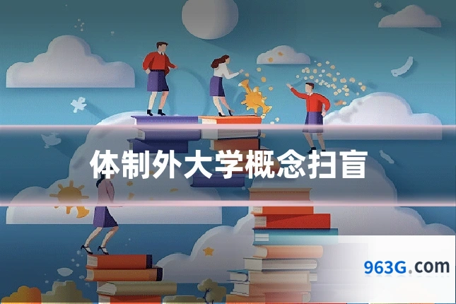 体制外大学概念扫盲