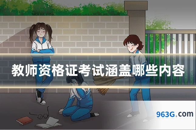 教师资格证考试涵盖哪些内容
