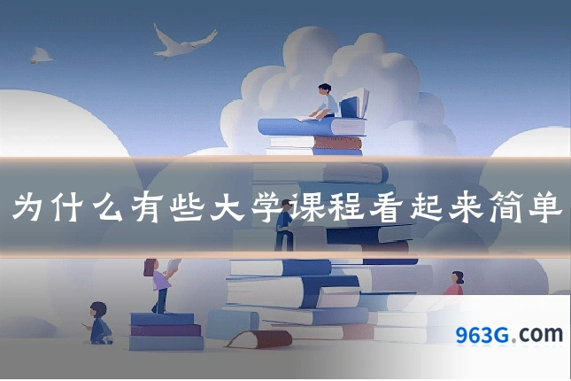 为什么有些大学课程看起来简单