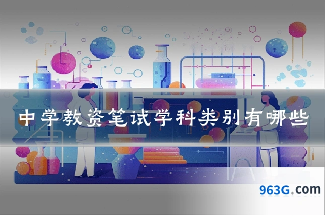 中学教资笔试学科类别有哪些