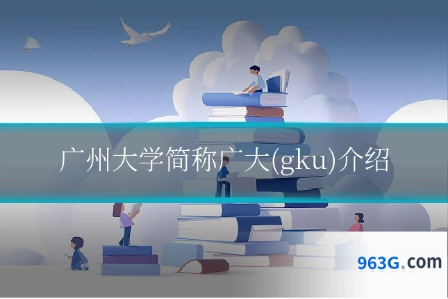 广州大学简称广大(gku)介绍