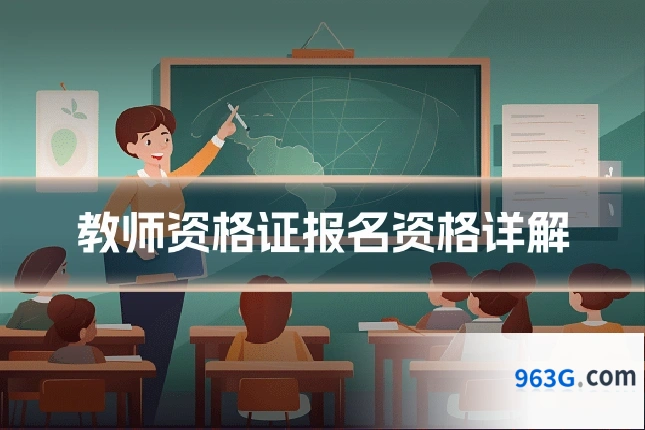 教师资格证报名资格详解