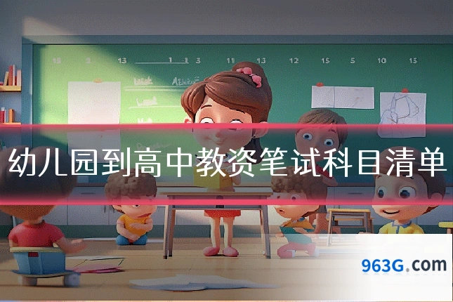 幼儿园到高中教资笔试科目清单