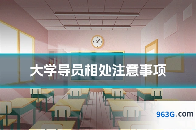 大学导员相处注意事项