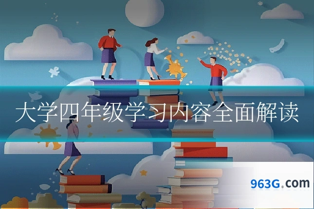 大学四年级学习内容全面解读