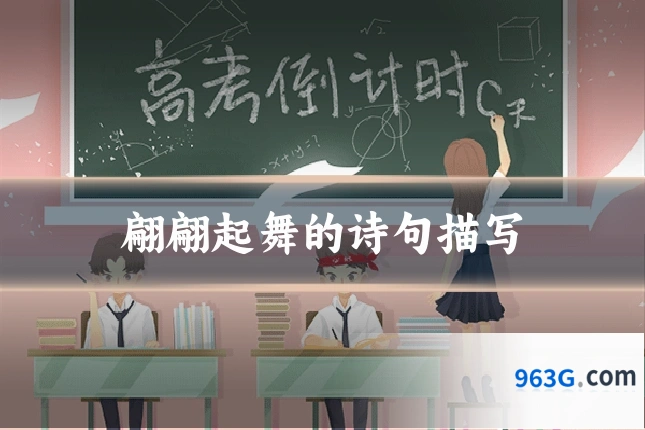 翩翩起舞的诗句描写