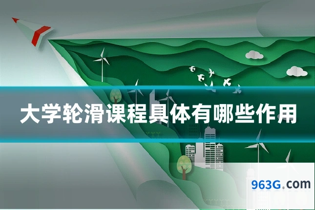 大学轮滑课程具体有哪些作用