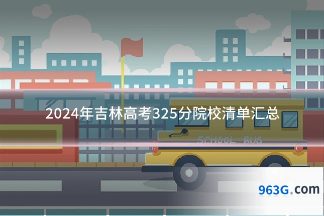 2024年吉林高考325分院校清单汇总