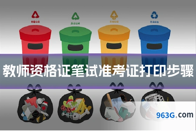 教师资格证笔试准考证打印步骤