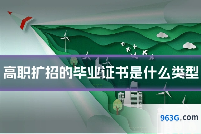 高职扩招的毕业证书是什么类型