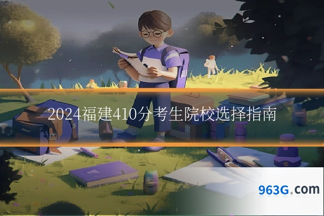 2024福建410分考生院校选择指南